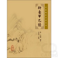 中医临床必读丛书—针灸甲乙经